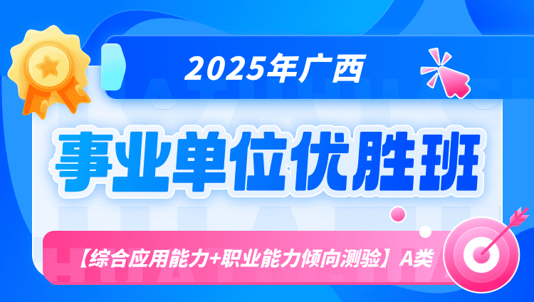 2025年广西事业单位联考【综合应用能力+职业能力倾向测验】A类优胜班（含图书）