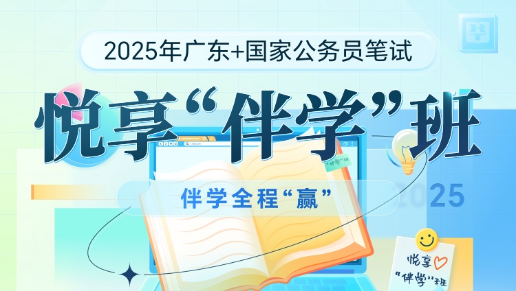 【省国联报】2025年广东+国考公务员笔试悦享“伴学”班（3期）