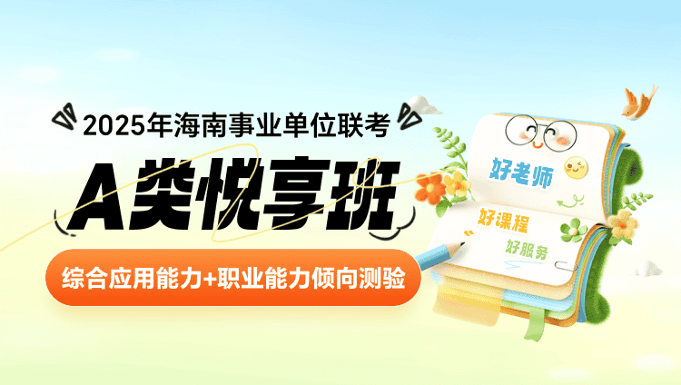 2025年海南事业单位联考【综合应用能力+职业能力倾向测验】A类悦享班（含图书）