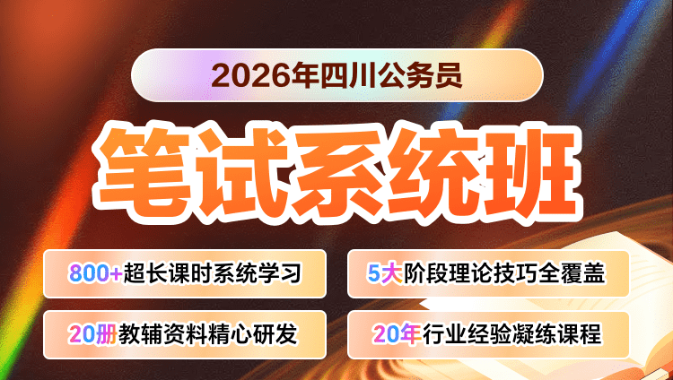 2026年四川省考笔试系统提升班（预售）（含图书）