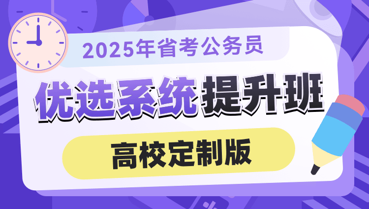 2025青海省公务员 优选系统提升班
