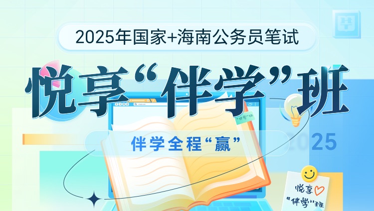 【联报】2025年国考+海南公务员笔试悦享“伴学”班（2期）