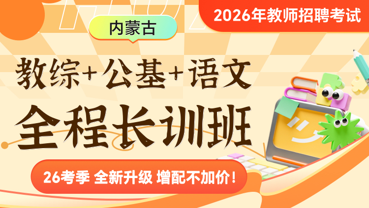 【内蒙古】【教综+公基+语文】2026年教招笔试·全程长训班