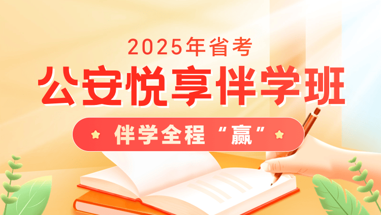 2025年陕西省考公安悦享伴学班2期