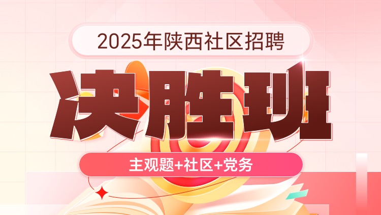 2025年陕西社区招聘【主观题+社区+党务】决胜班（含图书）