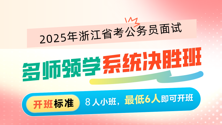 2025年浙江省考公务员面试多师领学系统决胜班