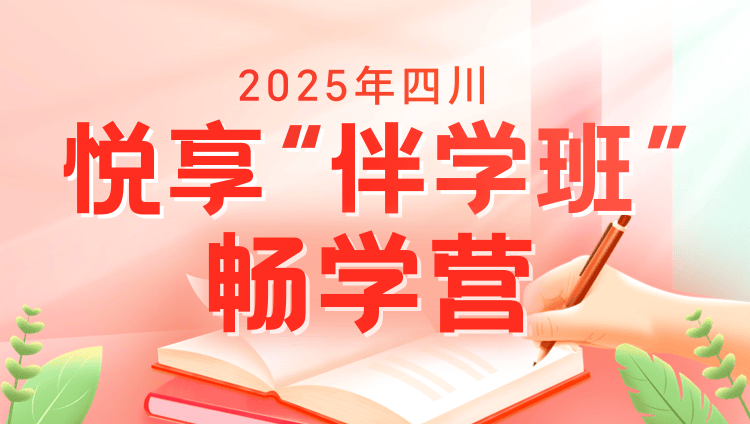 2025年四川公务员笔试悦享“伴学”班（畅学营4期）