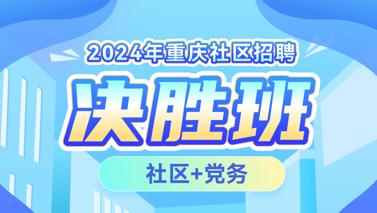 2024年重庆社区招聘【社区+党务】决胜班