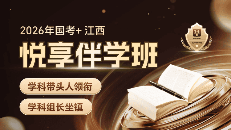 【1对1申论批改】2026年国考+江西省考悦享伴学班（4期）