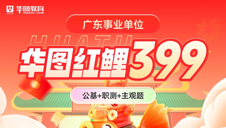 【广东事业单位】华图红鲤399（公基+职测+主观题）