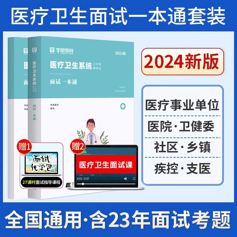 2024版医疗卫生面试【一本通+面试速成笔记】2本