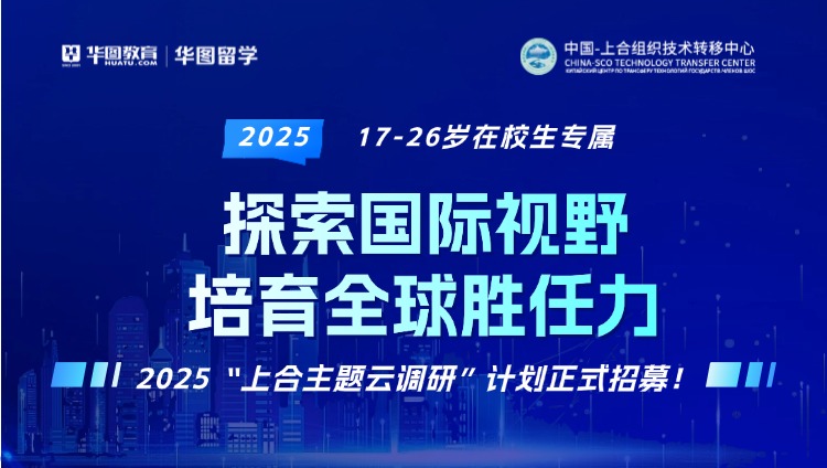 2025“上合主题云调研”计划正式招募!