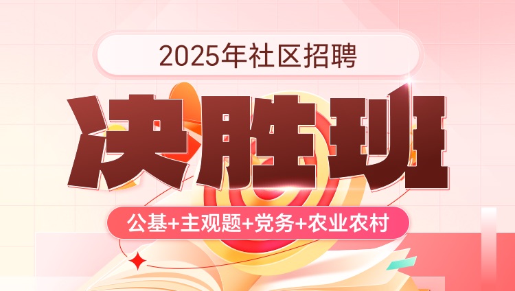 2025年社区招聘【公基+主观题+党务+农业农村】决胜班