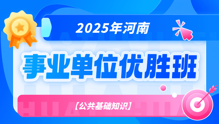 2025年河南事业单位【公共基础知识】优胜班（含图书）