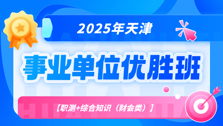 2025年天津事业单位【职测+综合知识（财会类）】优胜班（含图书）