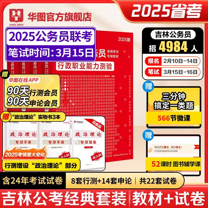 2025版吉林公务员【申论+行测】教材+历年+政治理论套装 共7本