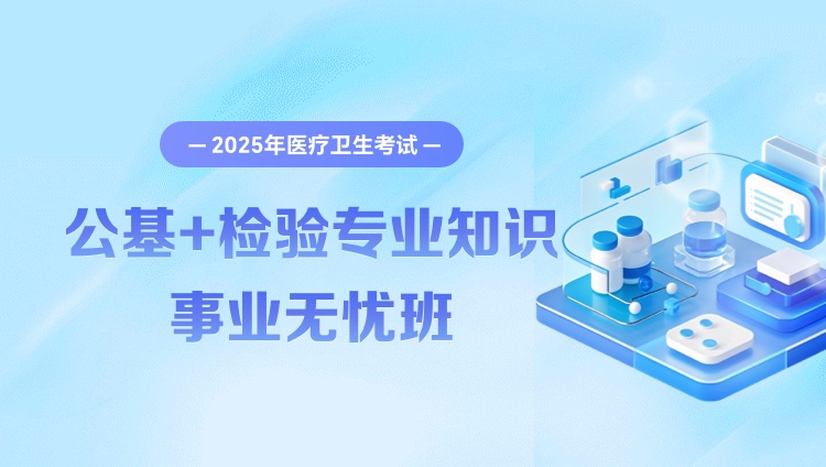 2025年医疗卫生考试【公共基础知识+检验专业知识】事业无忧班（含图书）