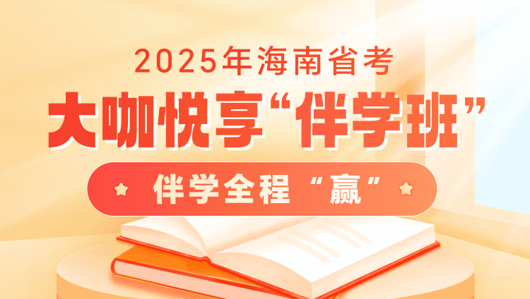 2025年海南省考大咖悦享“伴学”班（3期）