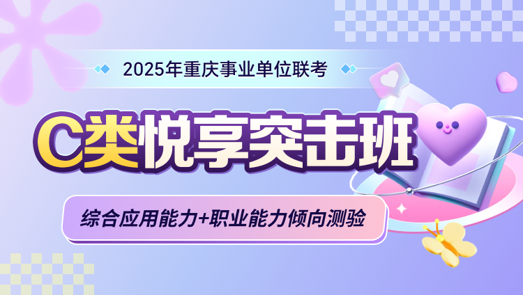 2025年重庆事业单位联考【综合应用能力+职业能力倾向测验】C类悦享突击班（含图书）