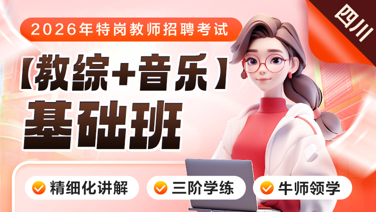 【四川】【教综+音乐】2026年特岗笔试·基础班