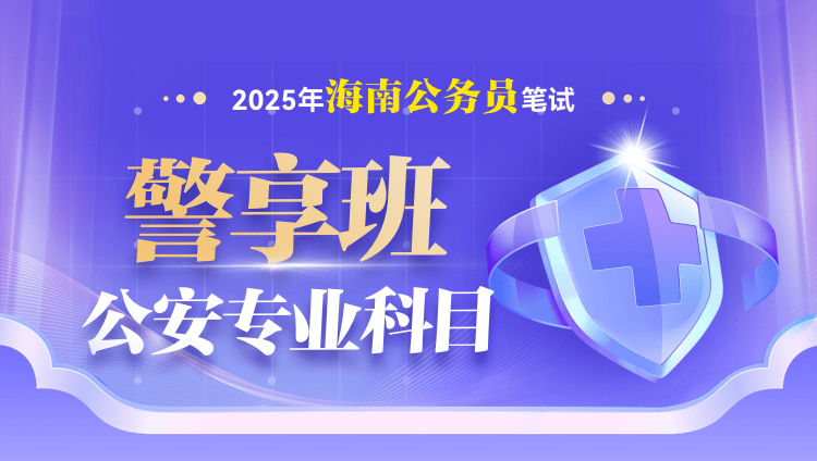 2025年海南省公务员笔试公安专业科目警享班