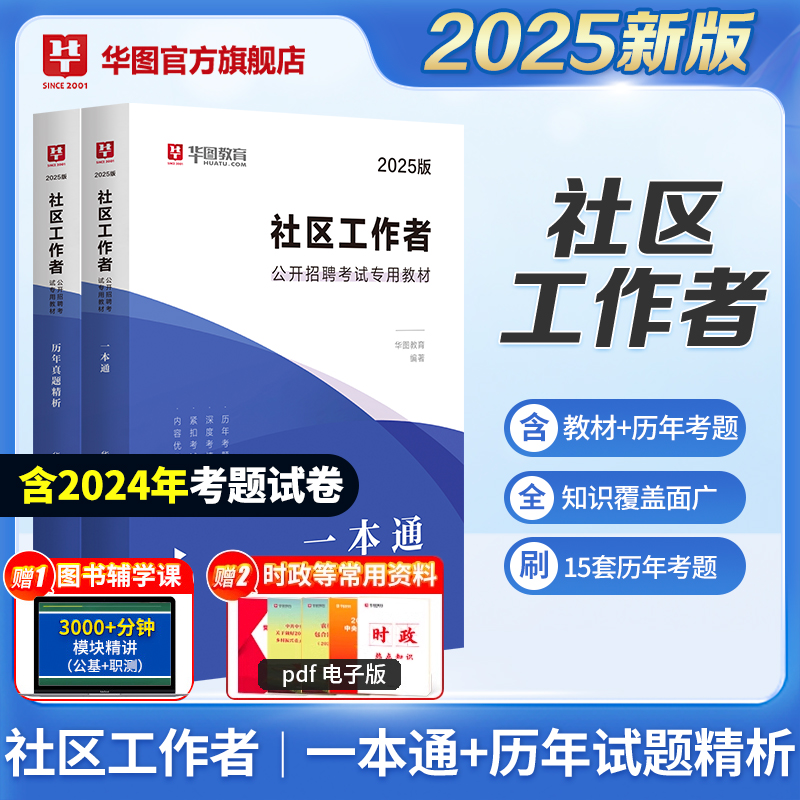 2025版社区工作者公开招聘考试 【教材+历年】 2本