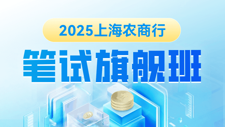 2025年上海农商行笔试旗舰班（含图书）