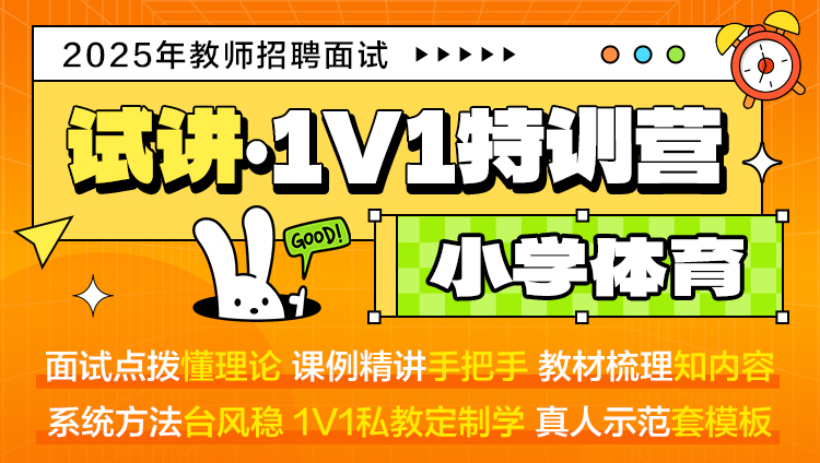 【小学体育·试讲】1V1特训营（适用于教师招聘/特岗/事业单位D ）