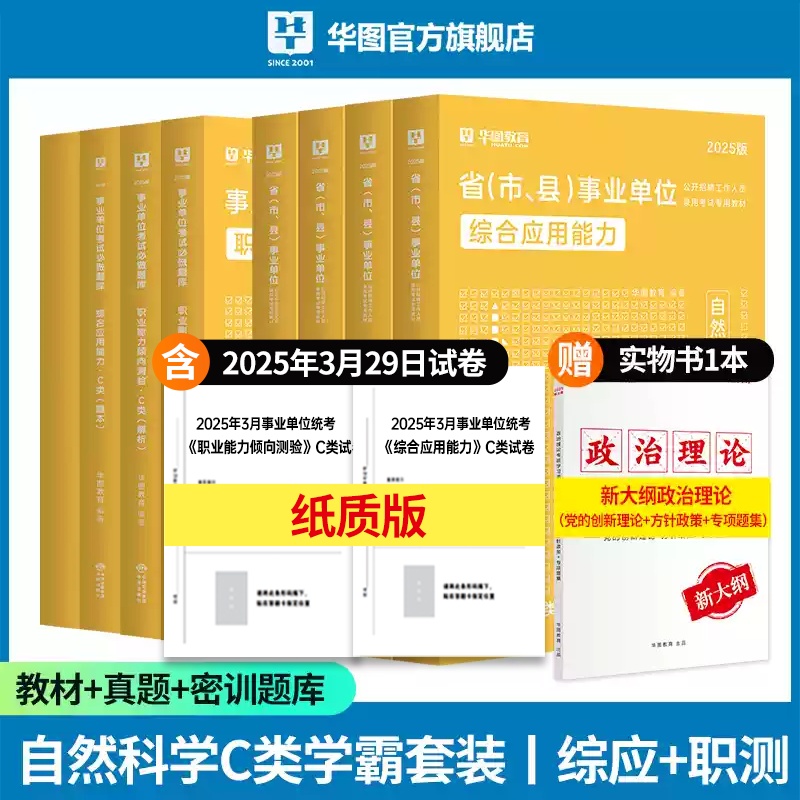 【C类】2025版省（市、县）事业单位【综应+职测】教材+历年+题库