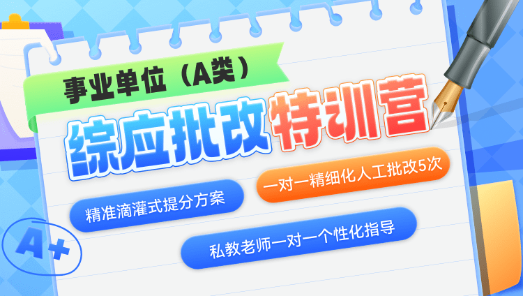 事业单位(A类)综应批改特训营（原价880）