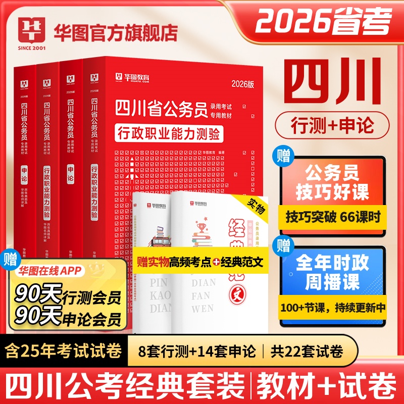 2026版四川省公务员考试【行测+申论】教材+历年+高频考点+范文 6本