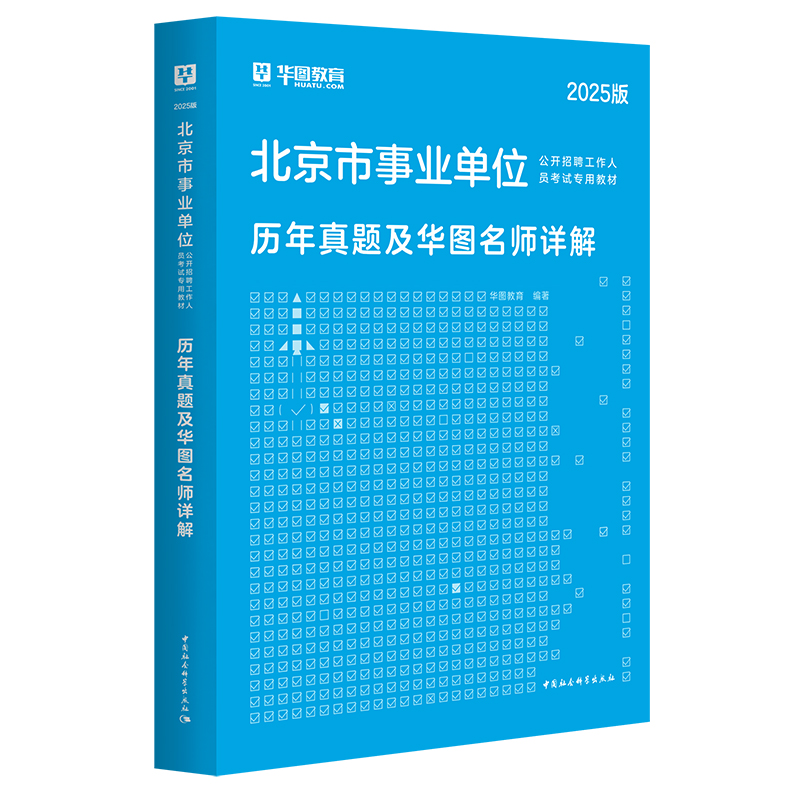 2025版北京市事业单位招聘考试【历年】 1本