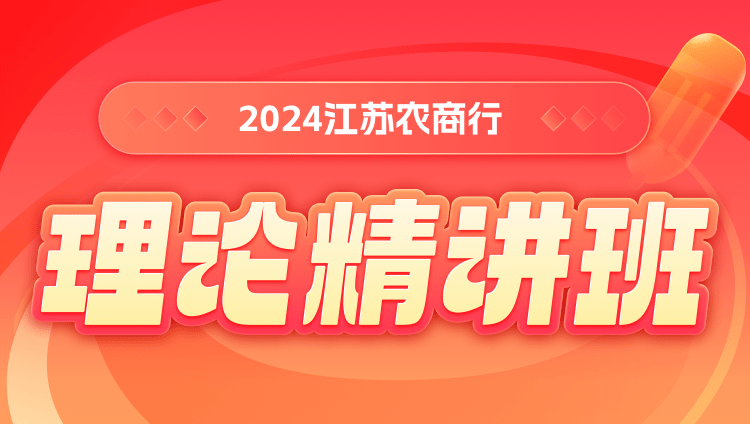 2024江苏农商行理论精讲班