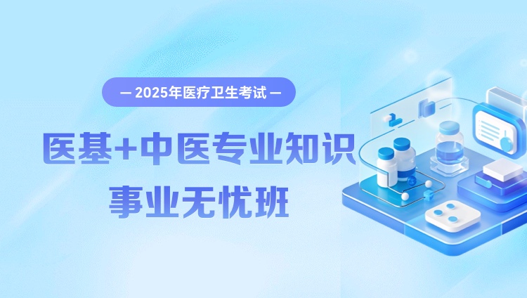 2025年医疗卫生考试【医学基础知识+中医专业知识】事业无忧班（含图书）