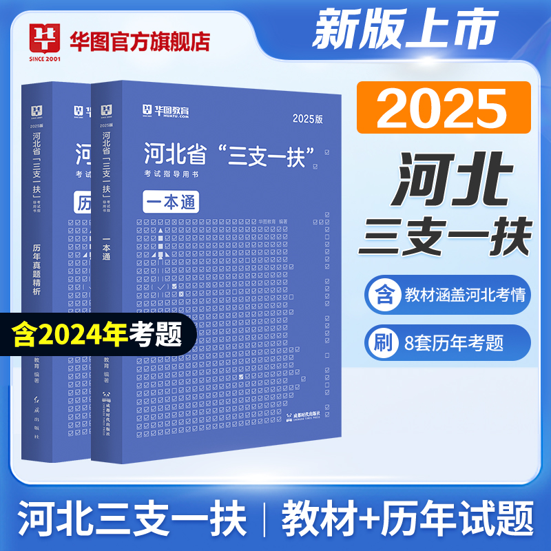 2025版河北省“三支一扶”考试用书教材+历年 2本