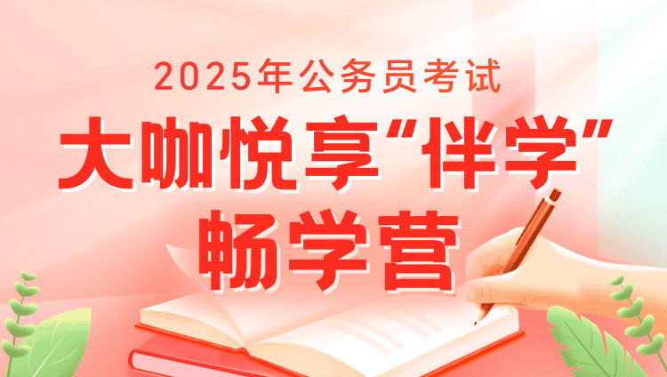 2025年广东省考大咖悦享“伴学”畅学营（1期）