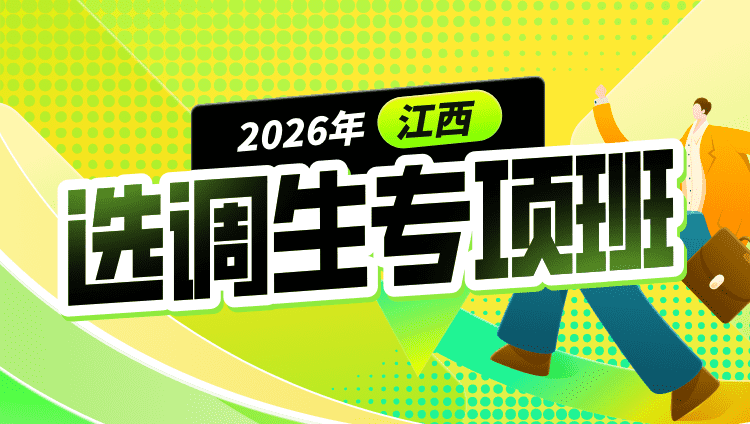 2026年江西选调生专项班（含图书）