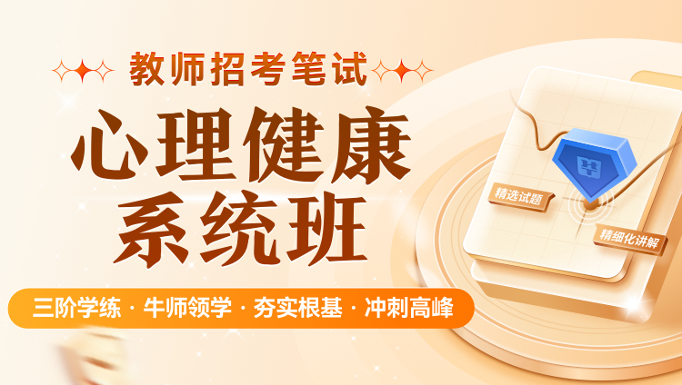 【心理健康】2026年教招笔试·系统班（含图书）