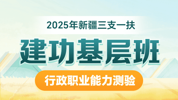 2025年新疆三支一扶【行政职业能力测验】建功基层班（含图书）