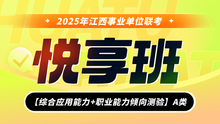 2025年江西事业单位联考【综合应用能力+职业能力倾向测验】A类悦享班