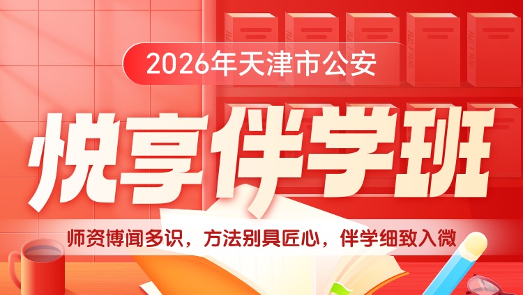 【1对1申论批改】2026年天津市考公安悦享伴学班（2期）