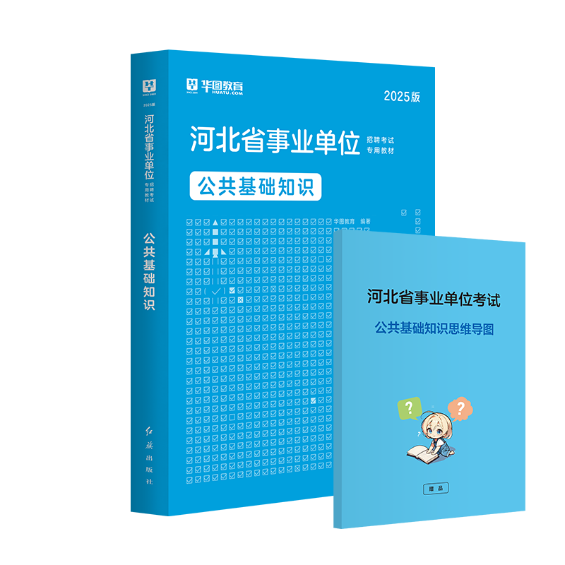 2025版河北省事业单位招聘考试【公共基础知识】教材1本