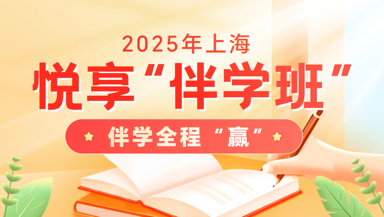 2025年公务员笔试悦享“伴学”班