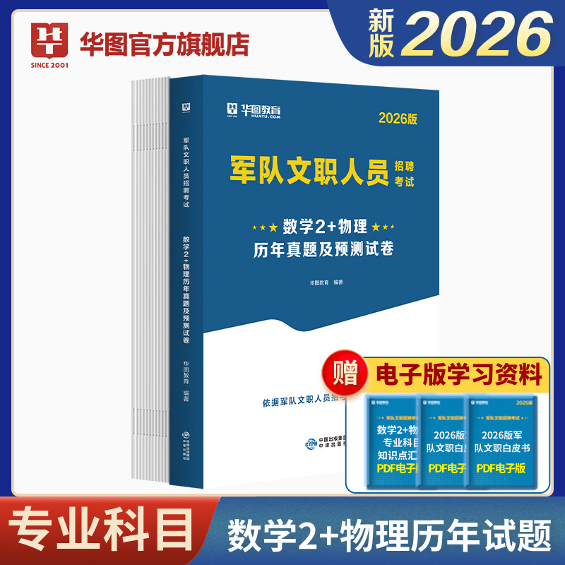 2026版军队文职人员招聘考试【数学2+物理】历年