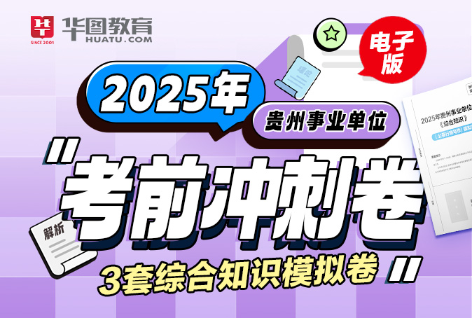 2025下半年贵州事业单位考前冲刺卷(电子版，不发货！)