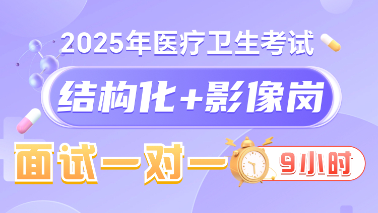 2025年医疗结构化面试9小时一对一无忧班（影像岗）