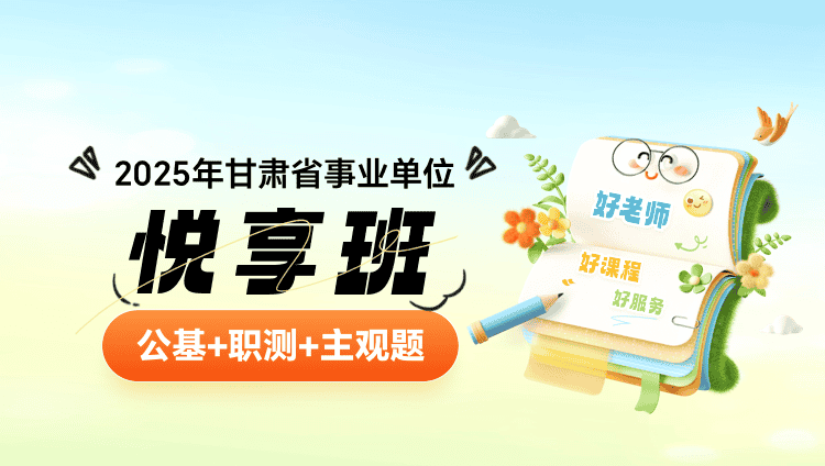 2025年甘肃省事业单位【公基+职测+主观题】悦享班（含图书）