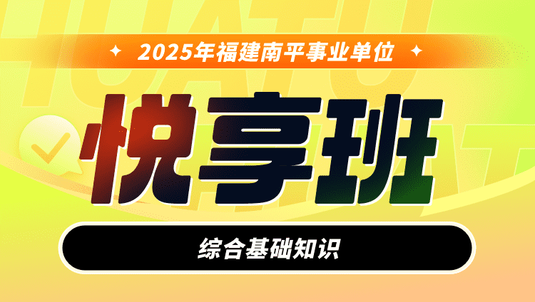 【预售】2025年福建南平事业单位【综合基础知识】悦享班