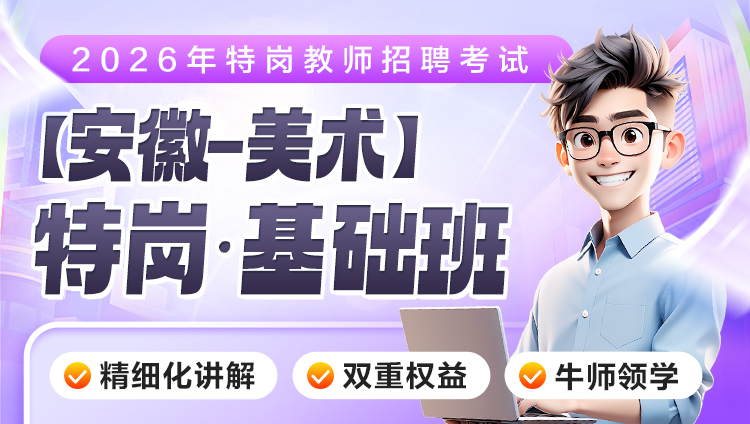 【安徽-美术】2026年特岗笔试·基础班（含图书）