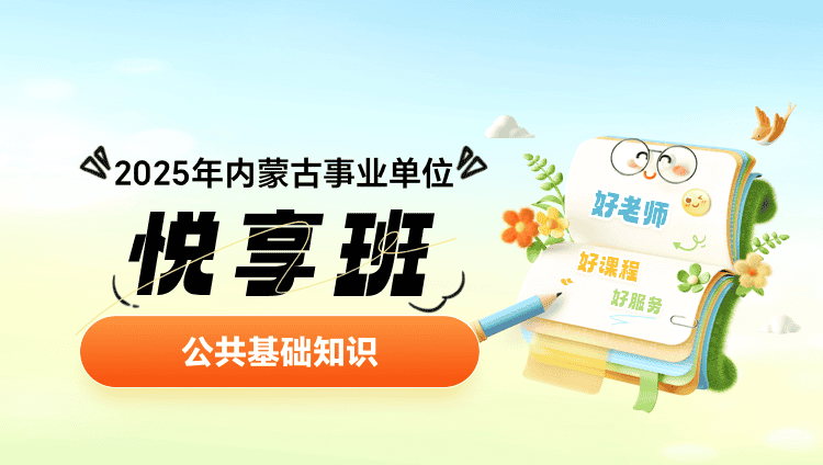 2025年内蒙古事业单位【公共基础知识】悦享班（含图书）